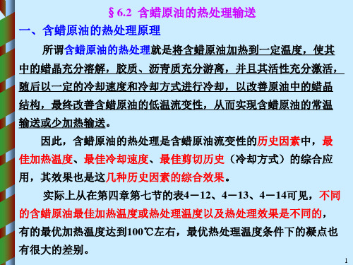 原油流变学-第6章 原油流变学在工业中的应用 §6.2 含蜡原油的热处理输送