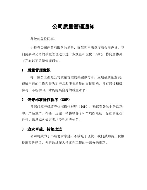 公司质量管理通知