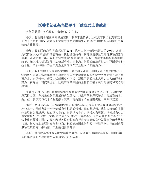 区委书记在某集团整车下线仪式上的致辞