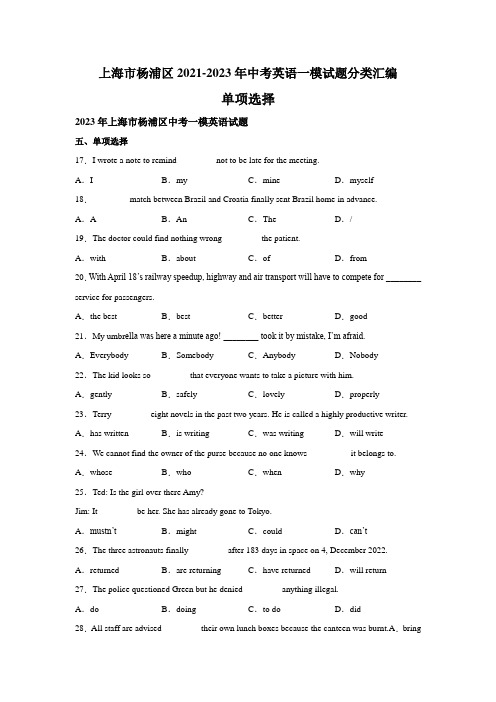 近3年上海市杨浦区2021-2023年英语中考一模试题分类汇编：单项选择