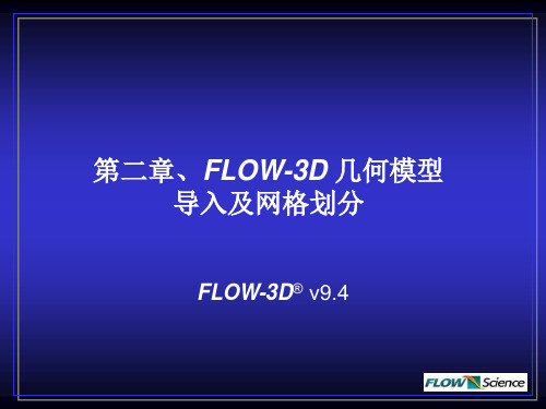 Chapter2_FLOW-3D几何模型导入及网格划分