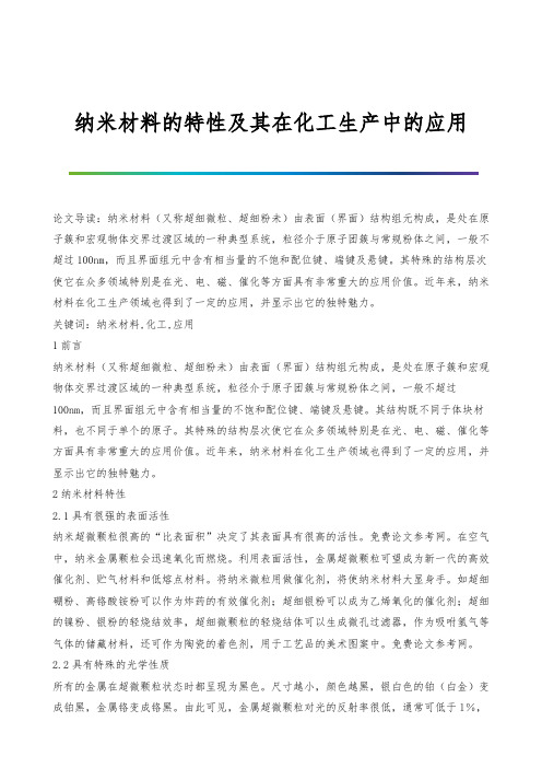 纳米材料的特性及其在化工生产中的应用