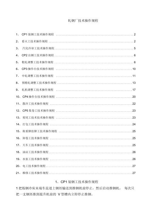 轧钢厂技术操作规程