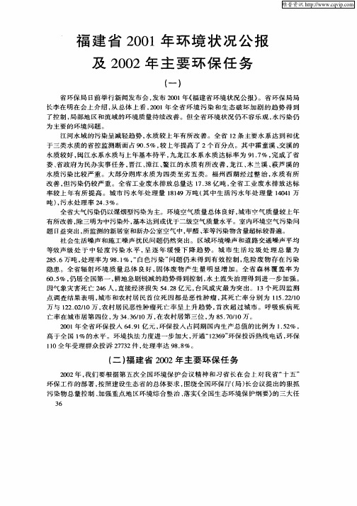 福建省2001年环境状况公报及2002年主要环保任务