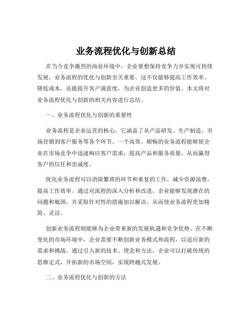 业务流程优化与创新总结