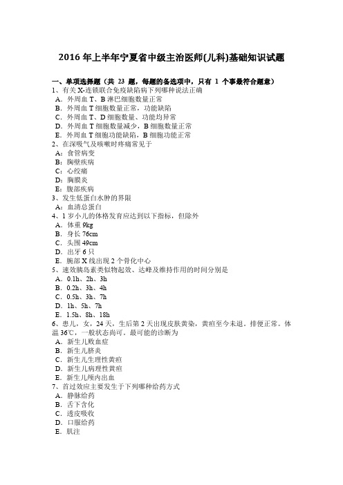 2016年上半年宁夏省中级主治医师(儿科)基础知识试题