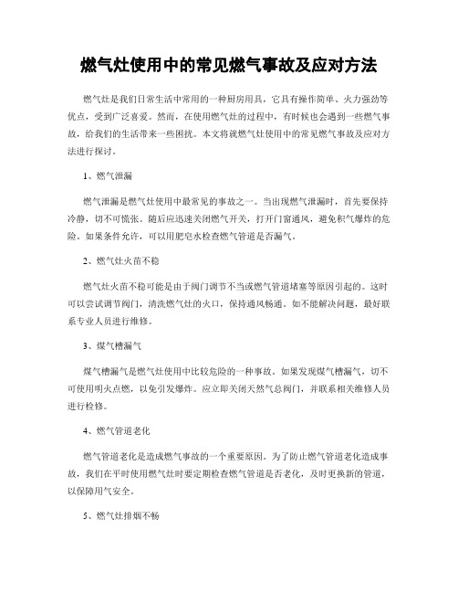 燃气灶使用中的常见燃气事故及应对方法