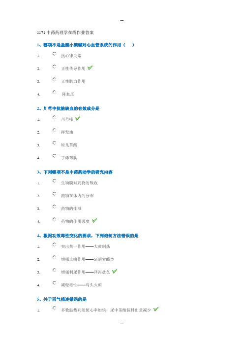 1171中药药理学在线作业答案