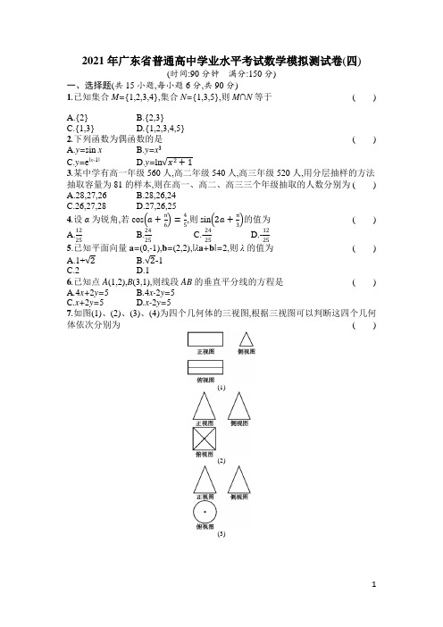 2021年广东省普通高中学业水平考试数学模拟测试题(四) 解析版
