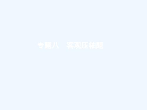 2019版高考数学二轮复习 专题八 客观压轴题 2.8.1 高考客观题第12题专项练课件 文