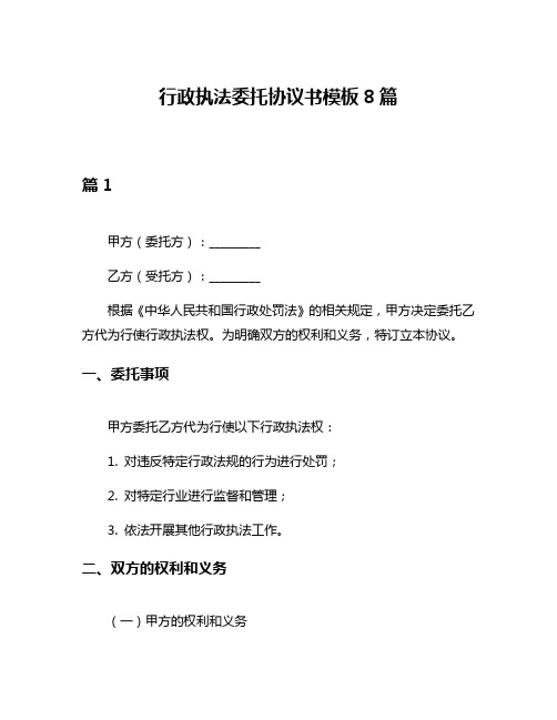 行政执法委托协议书模板8篇