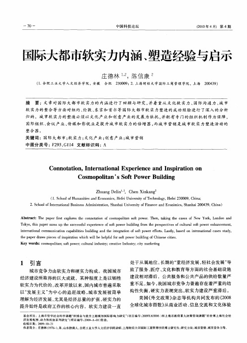 国际大都市软实力内涵、塑造经验与启示