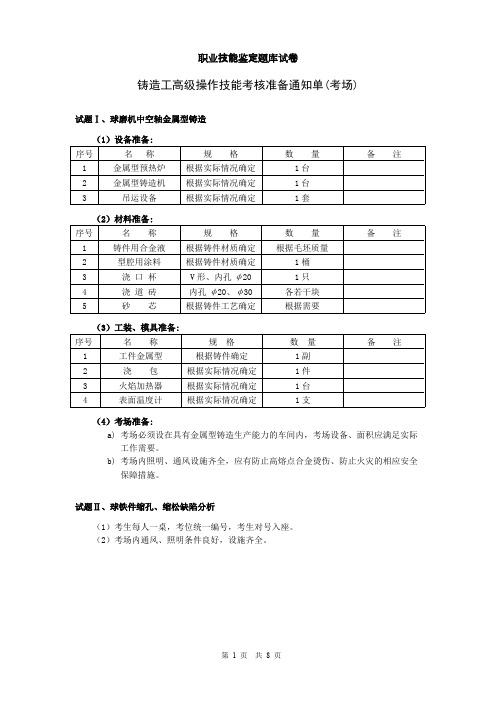 (完整版)17高级铸造工职业技能鉴定题库试卷