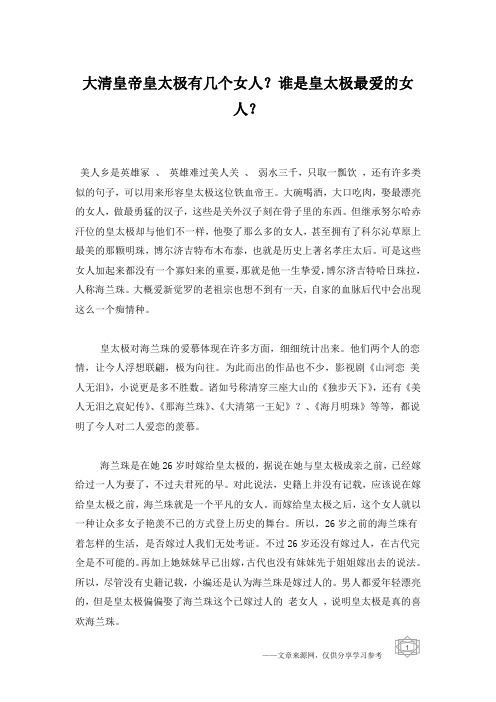 大清皇帝皇太极有几个女人?谁是皇太极最爱的女人?