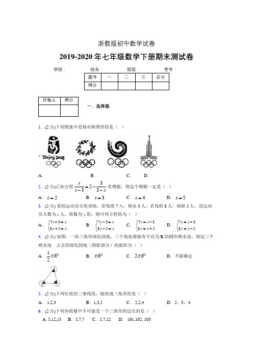 浙教版七年级数学下期末复习试卷 (1351).doc