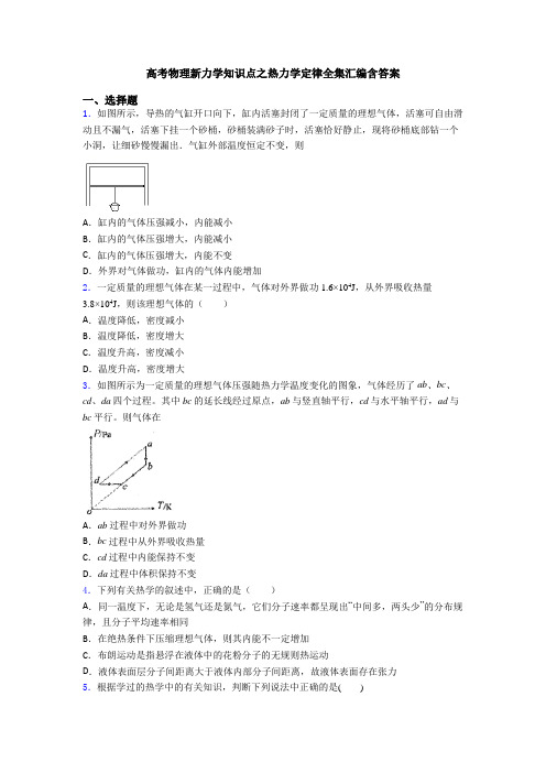 高考物理新力学知识点之热力学定律全集汇编含答案