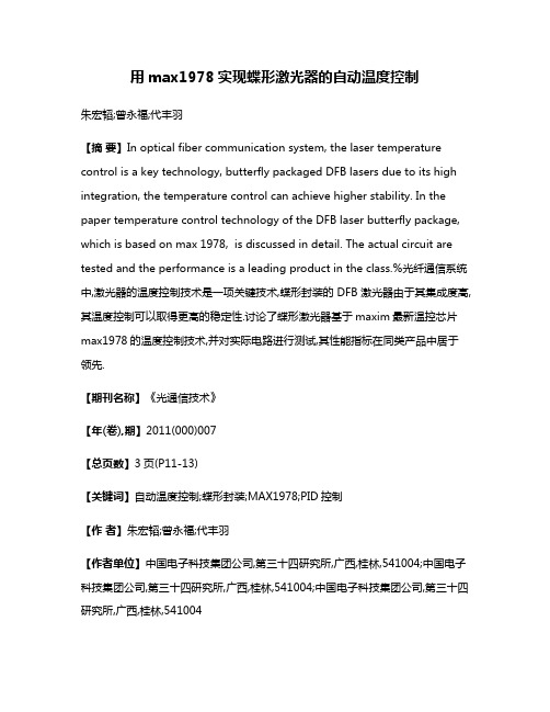 用max1978实现蝶形激光器的自动温度控制