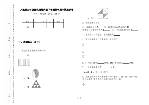 人教版三年级强化训练突破下学期数学期末模拟试卷