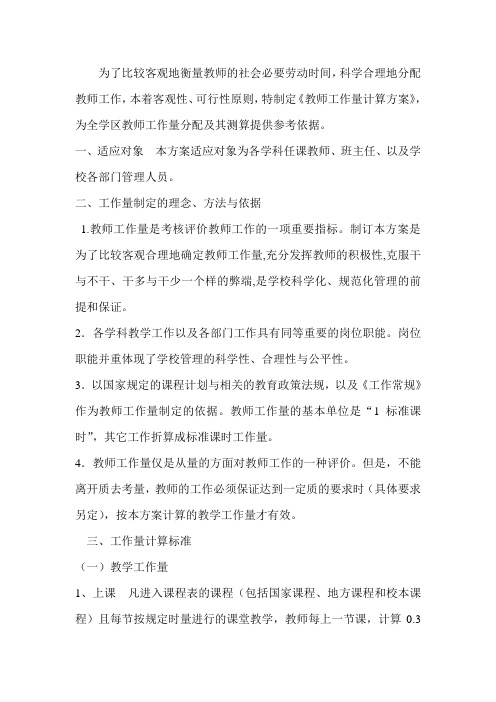 中心小学教师工作量计算方案