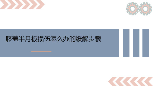 膝盖半月板损伤怎么办的缓解步骤