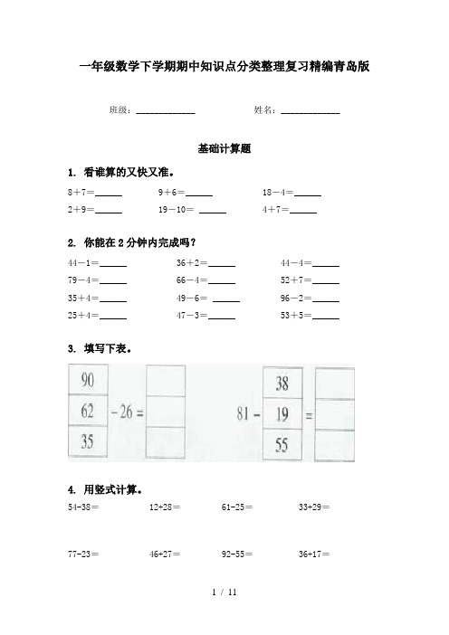 一年级数学下学期期中知识点分类整理复习精编青岛版