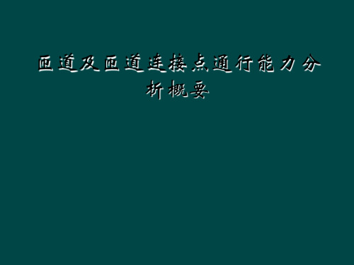 匝道及匝道连接点通行能力分析概要