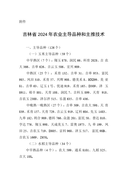 吉林省2024年农业主导品种和主推技术