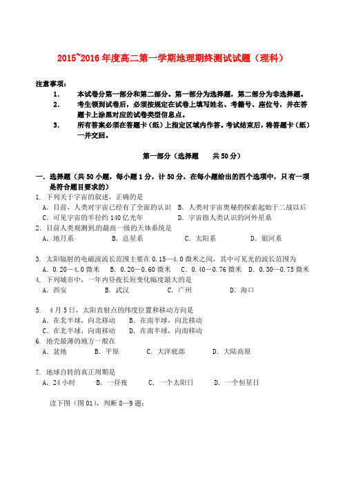 陕西省西安市长安区第一中学2015-2016学年高二地理上学期期末考试试题 理