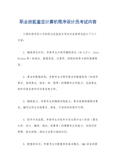 职业技能鉴定计算机程序设计员考试内容