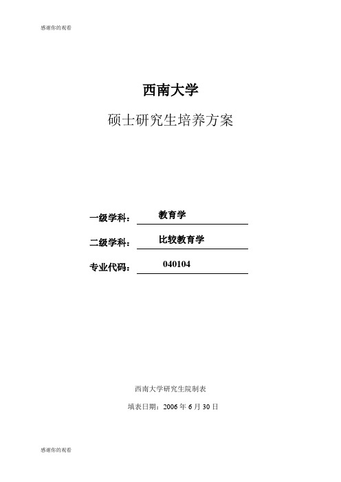 西南大学 硕士研究生培养方案.doc