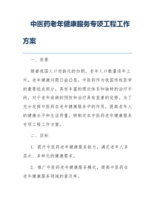 中医药老年健康服务专项工程工作方案