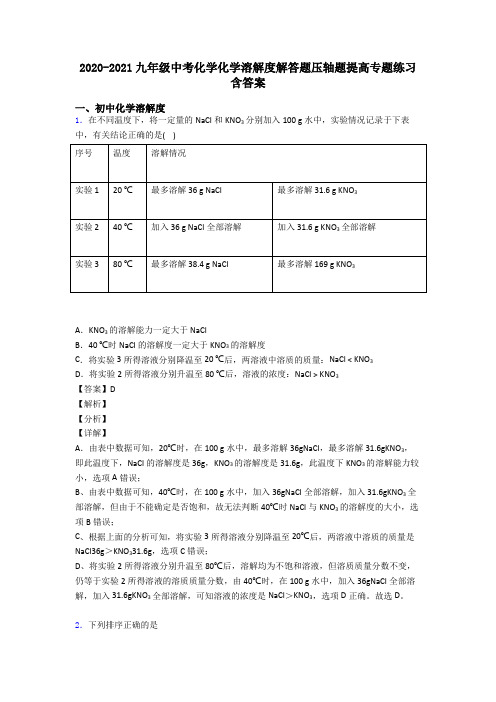 2020-2021九年级中考化学化学溶解度解答题压轴题提高专题练习含答案