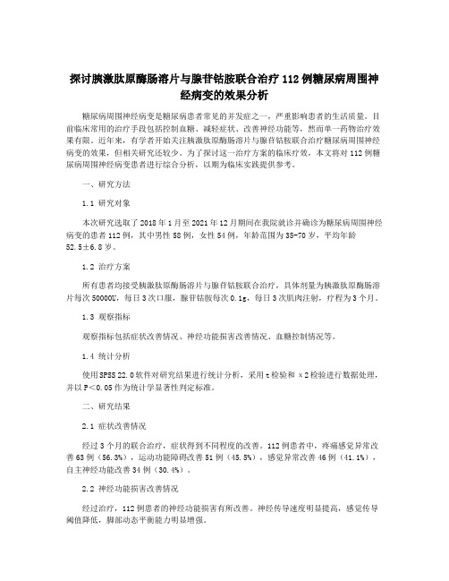 探讨胰激肽原酶肠溶片与腺苷钴胺联合治疗112例糖尿病周围神经病变的效果分析