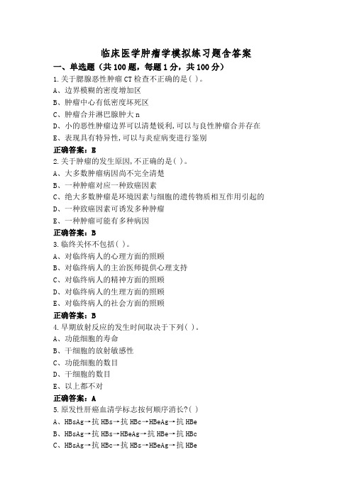 临床医学肿瘤学模拟练习题含答案