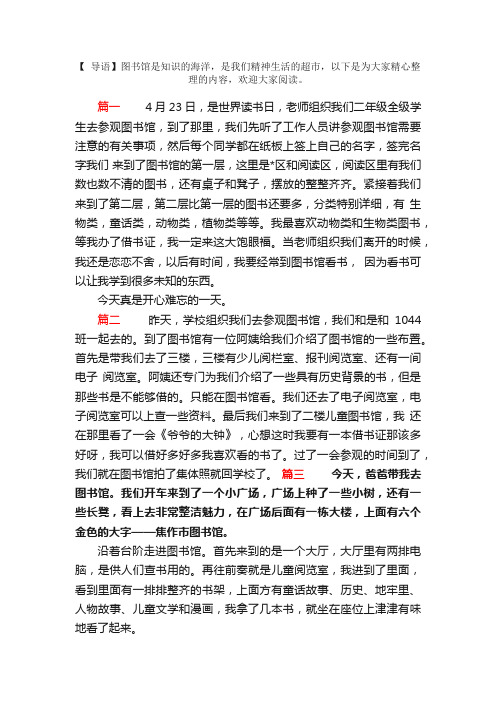 参观图书馆日记200字6篇