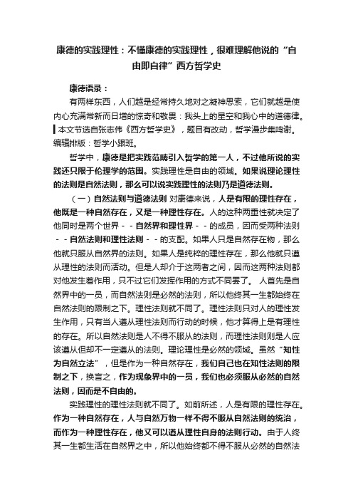 康德的实践理性：不懂康德的实践理性，很难理解他说的“自由即自律”西方哲学史