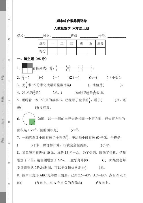 期末综合素养测评卷(试题)-六年级上册数学人教版