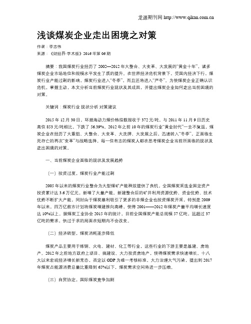 浅谈煤炭企业走出困境之对策