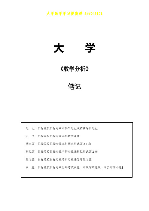 大学考研数学分析笔记