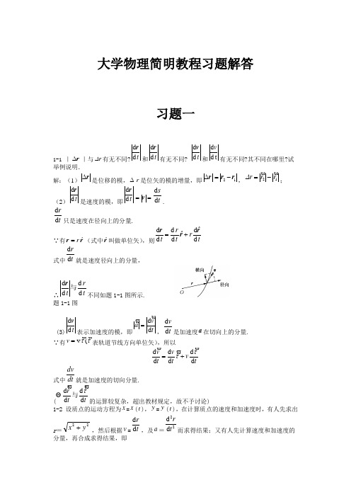 大学物理简明教程习题解答(赵近芳)