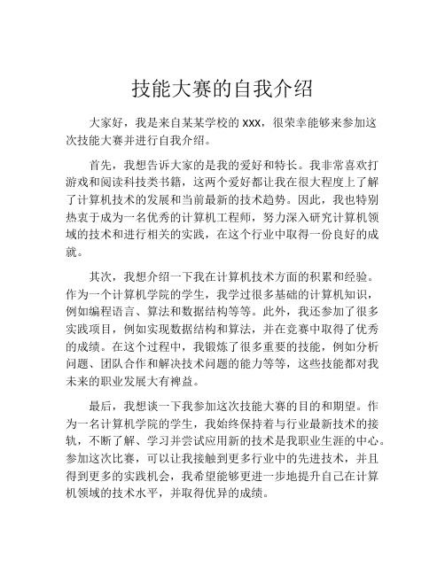 技能大赛的自我介绍