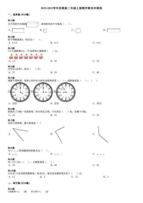 2023-2023学年苏教版二年级上册数学期末冲刺卷