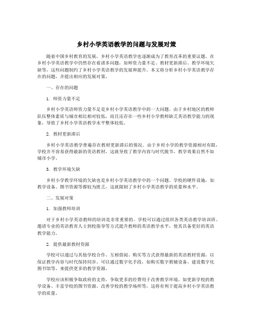 乡村小学英语教学的问题与发展对策