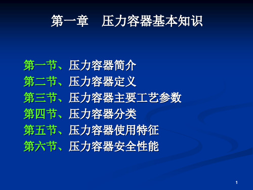 第一章、压力容器基础知识