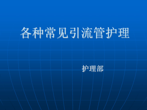 各种引流管的护理