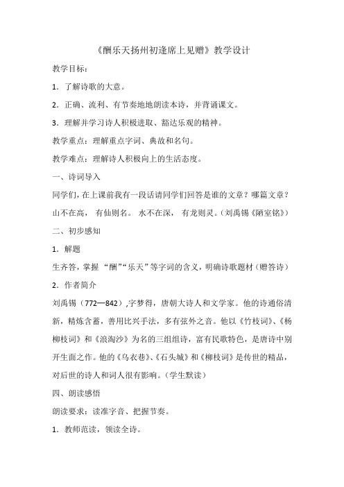 语文人教版八年级下册《酬乐天扬州初逢席上见赠》教学设计和教学反思