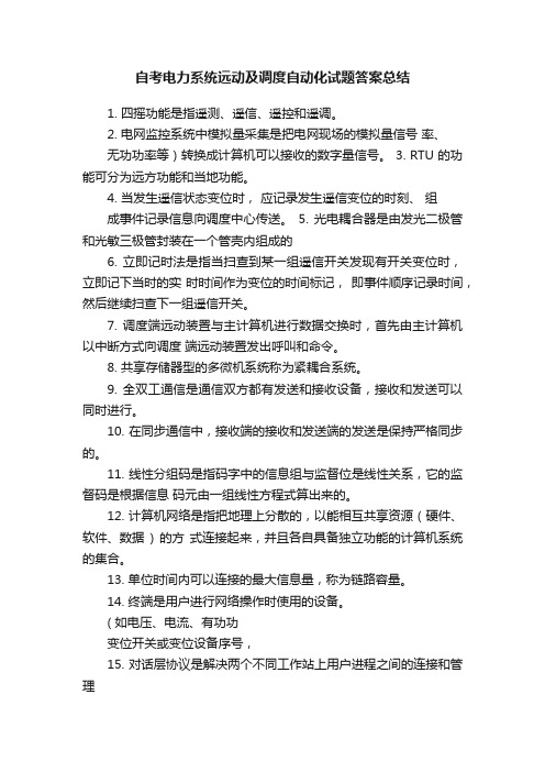 自考电力系统远动及调度自动化试题答案总结