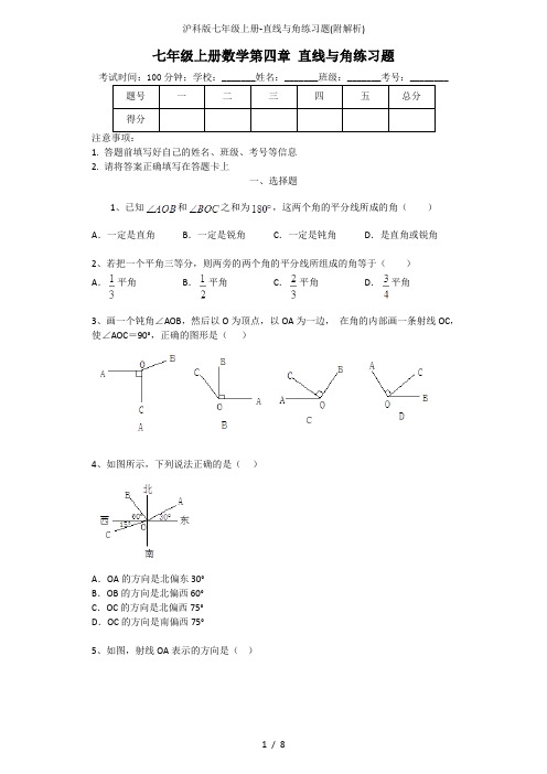 沪科版七年级上册-直线与角练习题(附解析)