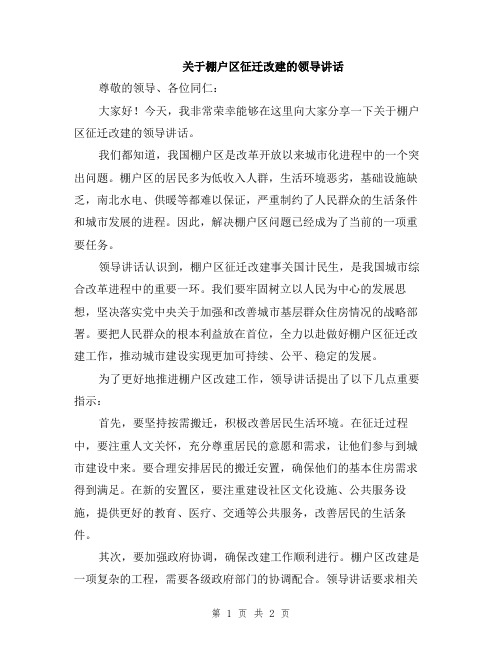 关于棚户区征迁改建的领导讲话