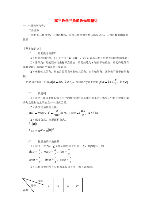 人教版高三数学三角函数知识精讲2